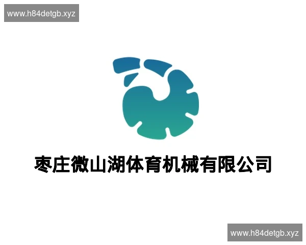 枣庄微山湖体育机械有限公司